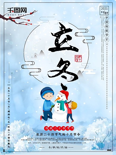 传统二十四节气之立冬海报设计