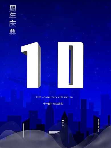 简约蓝色星空风格企业十周年庆典宣传海报