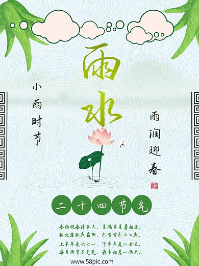 绿色简约雨水24节气海报
