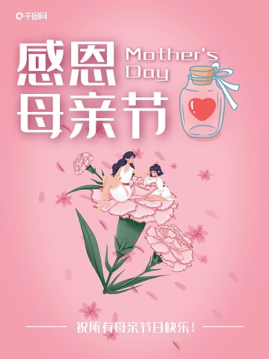 母亲节宣传海报粉色感恩母亲节