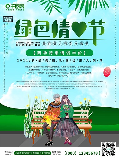 绿色情人节小清新宣传海报