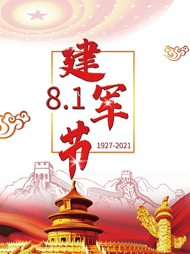 8.1中国人民解放军建军节