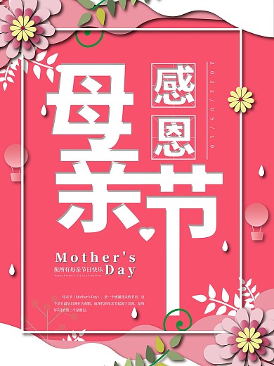 红色母亲节宣传海报