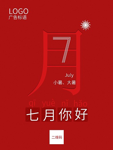 月初海报7月你好