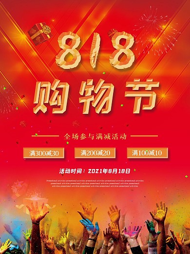 818发烧购物节大促促销红色狂欢购物海报