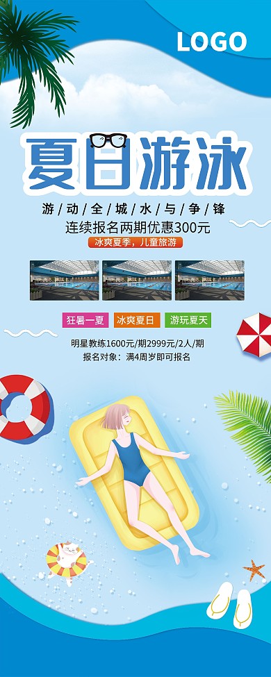 卡通夏日游泳展架