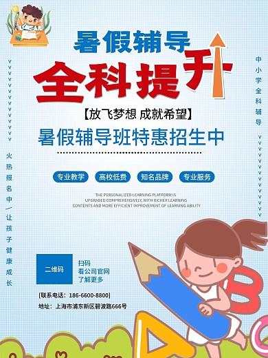 辅导班招生海报 招生海报 培训班 暑假班