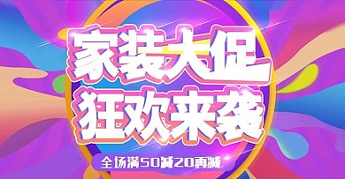 家装大促上新流体时尚banner模板