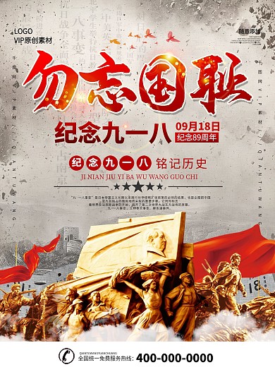 简约党建九一八勿忘国耻纪念海报