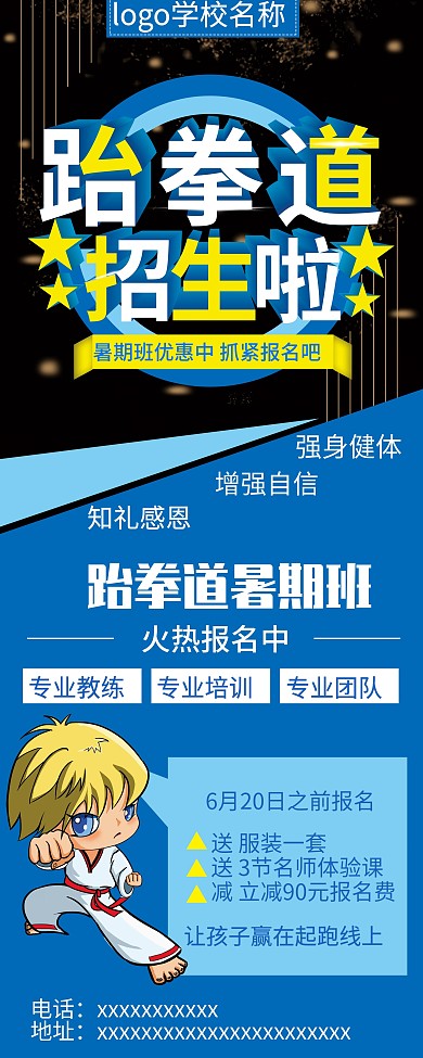 大气蓝色跆拳道招生展架