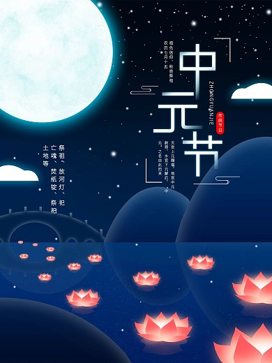 中元节祭祀先祖放河灯习俗简约宣传海报