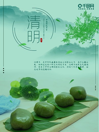 清明节青团清明海报踏青绿色