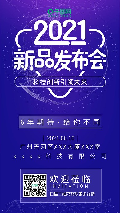 科技新品发布会邀请海报