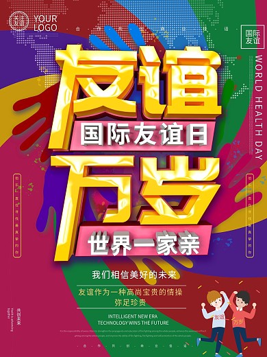 国际友谊日海报设计