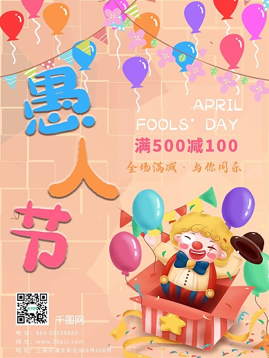 愚人节暖场可爱商业促销海报