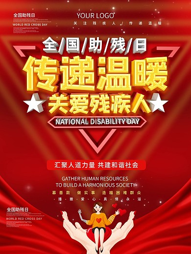 关爱残疾人主题海报