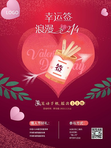 情人节浪漫抽签海报