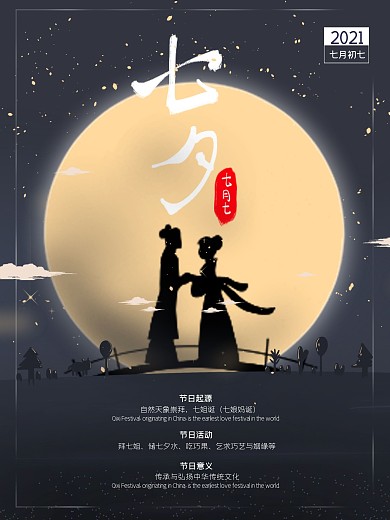 七夕情人节传统节日海报