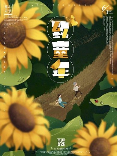 插画致童年61儿童节小清新宣传海报
