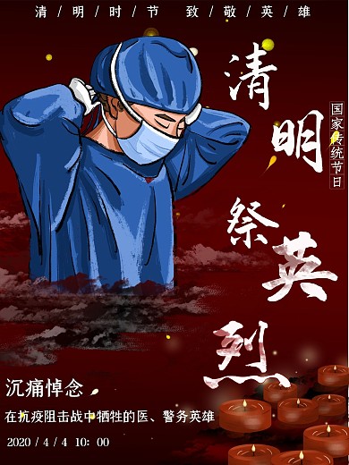 清明节悼念抗击疫情牺牲的医务警务英雄