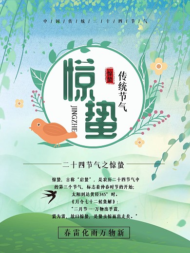 原创插画清新唯美惊蛰二十四节气海报