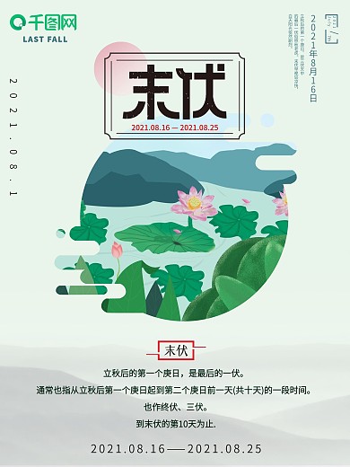 三伏天末伏原创海报