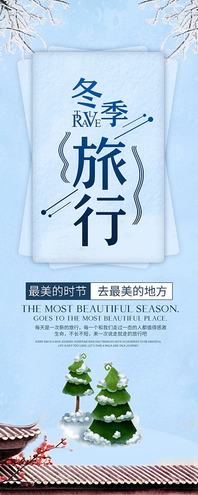 冬季旅行展架宣传