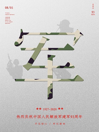 原创八一建军节党建大气简约节日海报