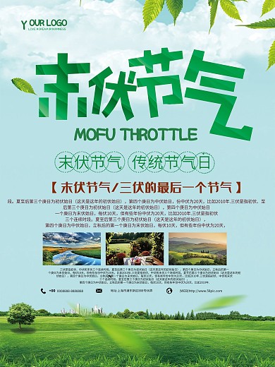 小清新末伏节日海报