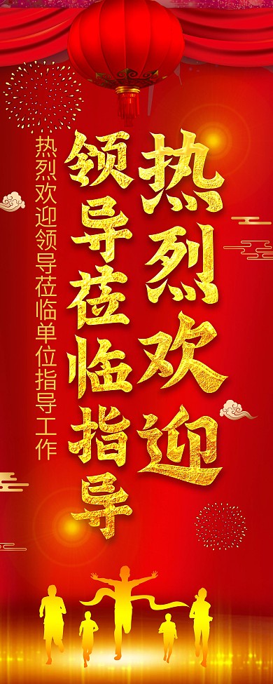 热烈欢迎领导莅临指导背景海报指引牌易拉宝