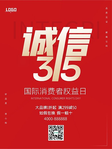 315诚信海报消费者权益日