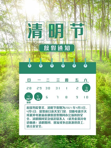 清明放假通知 4月热点 海报 春游 春天