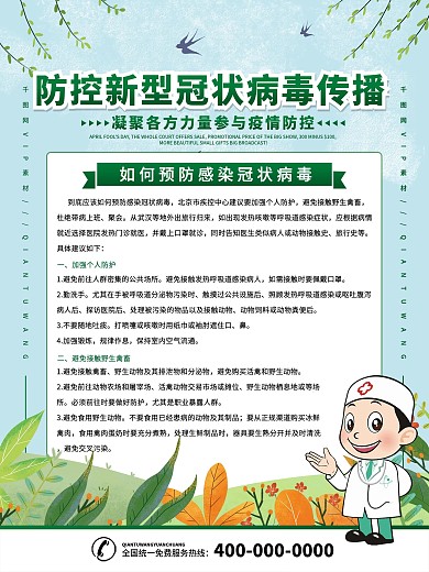 预防新型冠状病毒内容型宣传海报