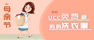 母亲节免费洗衣服公众号封面