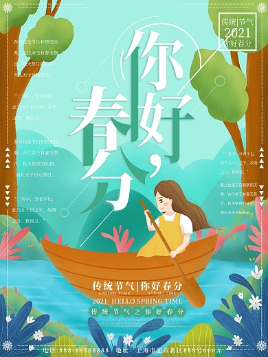 原创插画你好春分撑船海报