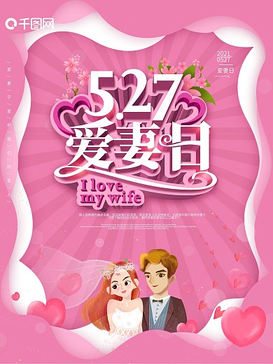 原创527我爱妻爱妻日创意节日宣传海报
