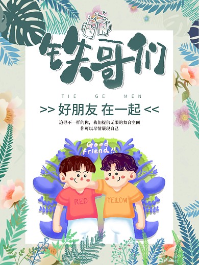 世界铁哥们日友谊地久天长