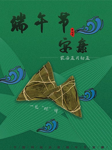 极简中国节日端午节安康海报
