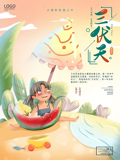 三伏天解暑吃西瓜清凉海报