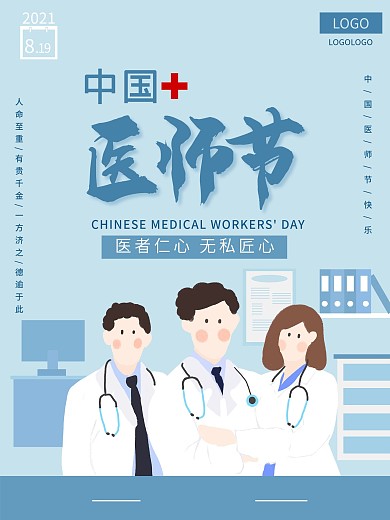中国医师节简约文艺公益海报