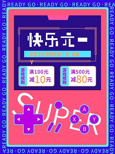 六一儿童节创意游戏机促销海报