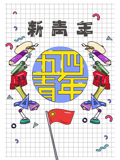 原创青年节海报孟菲斯风格扁平插画原创