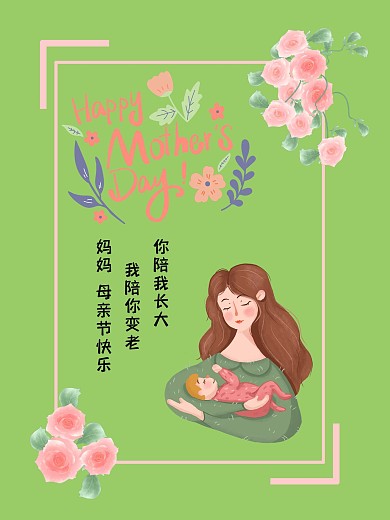 陪我长大母亲节节日简约原创海报