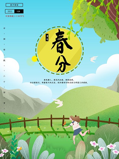 春分春天春季海报设计