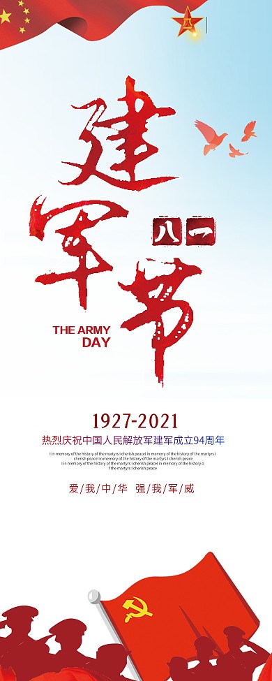 八一建军节党建宣传展架