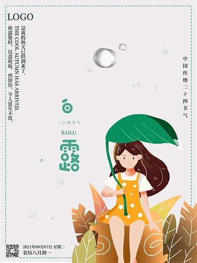 清新简约二十四节气白露海报
