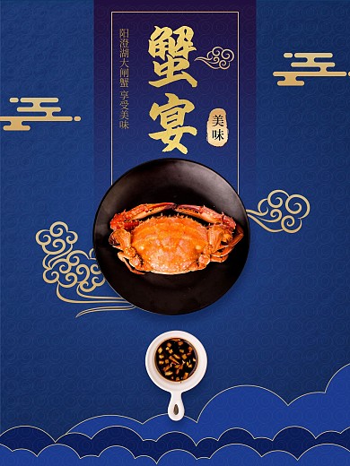 大闸蟹餐饮美食海报
