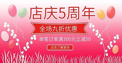 店庆5周年红色海报banner