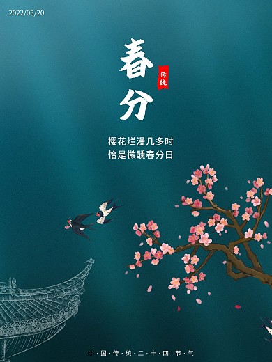 春分 二十四节气 春天