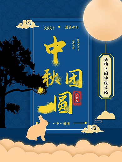 中秋团圆花好月圆